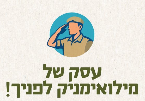 עסק של מילואימניק